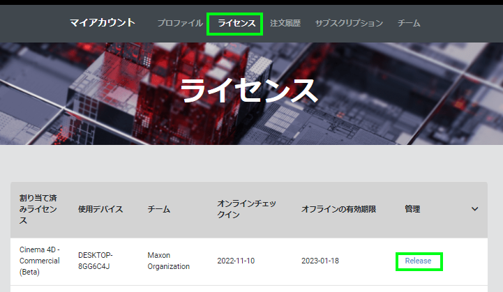 MyMaxon 経由のライセンス認証解除方法：Step 3