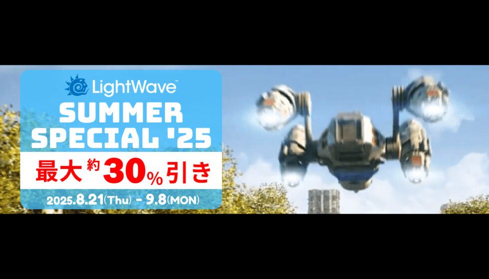 【LightWave 3D サマースペシャル ’25】9/8まで開催