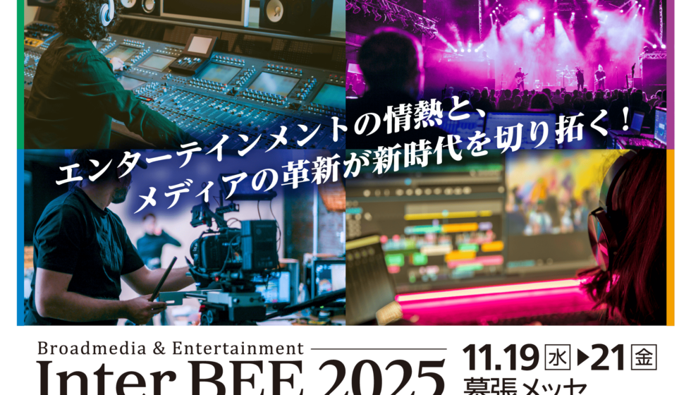 Inter BEE 2025 出展のご案内