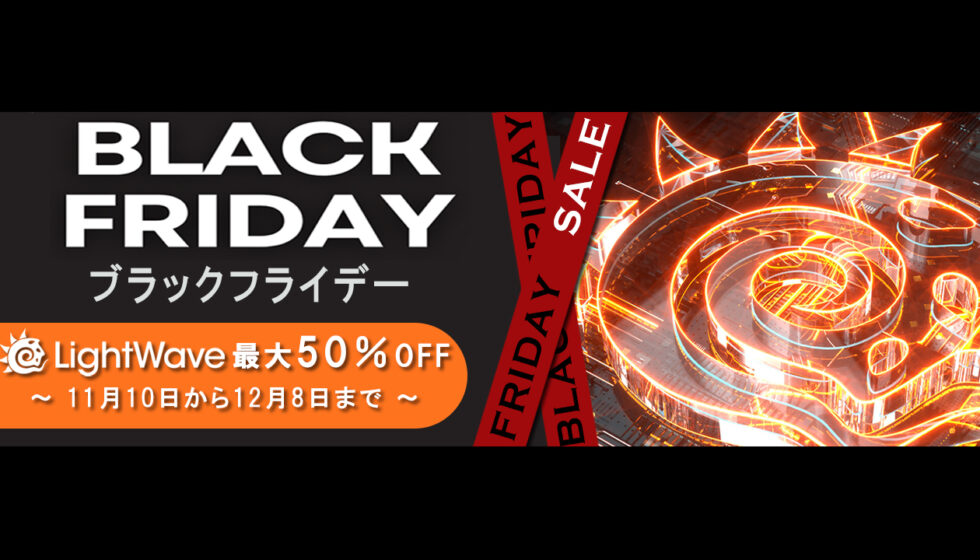 LightWave Black Friday セール2025