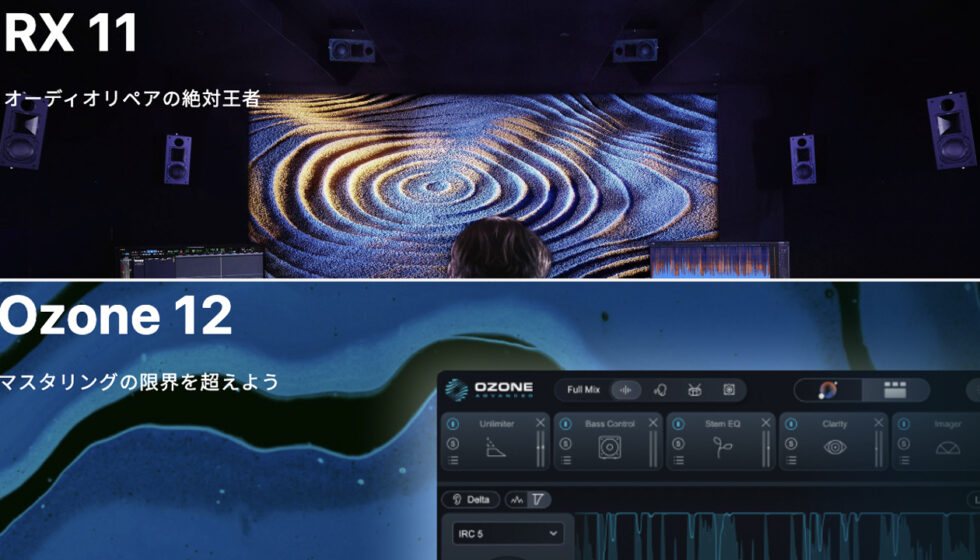 【iZotope ICONIC SALE】2/26まで開催