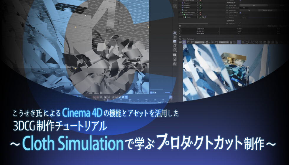 こうせき氏による【Cinema 4Dの機能とアセットを活用した3DCG制作チュートリアル】前編公開