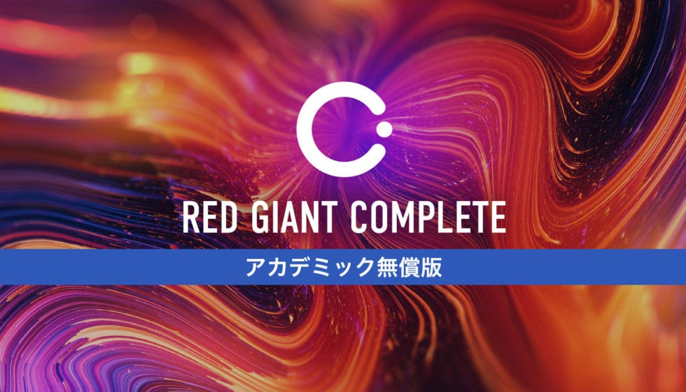 Red Giant Complete アカデミック無償版