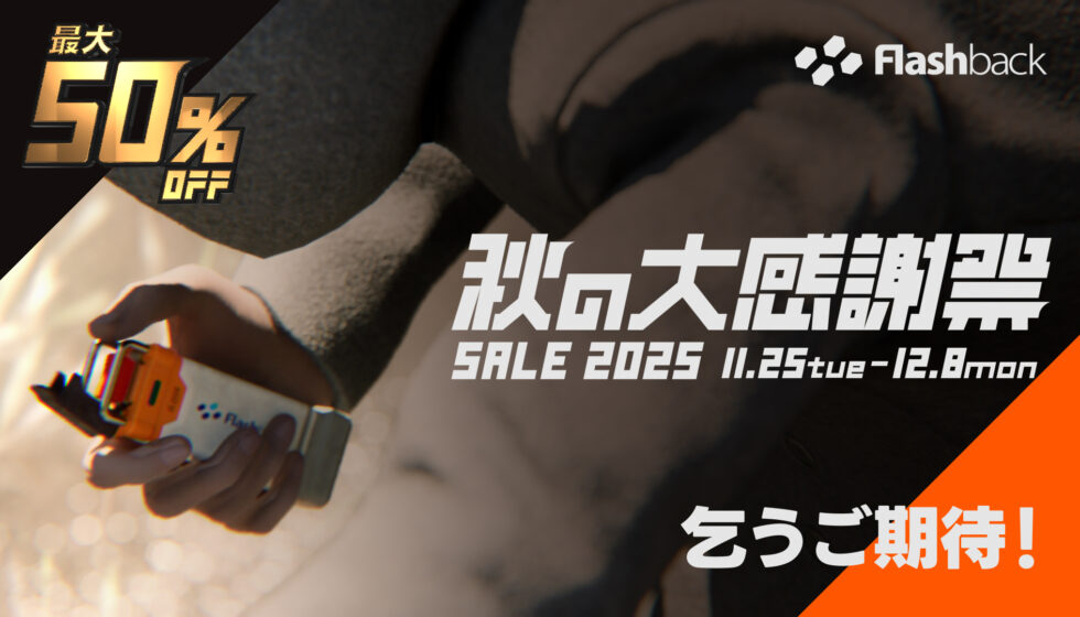 【秋の大感謝祭セール2025】11月25日(火)から開催