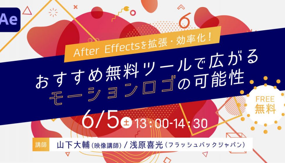 【無料】After Effectsを拡張・効率化！おすすめ無料ツールで広がるモーションロゴの可能性