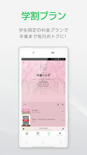 LINE MUSIC(ラインミュージック)学割プラン