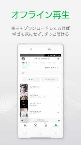 LINE MUSIC(ラインミュージック)オフライン再生