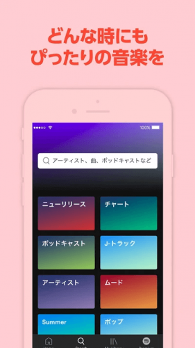 Spotify(スポティファイ)どんな時にもぴったりの音楽を