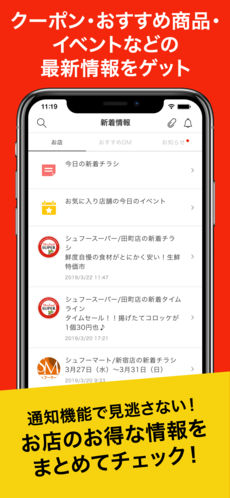 通知機能で見逃さない!お店のお得な情報をまとめてチェック!