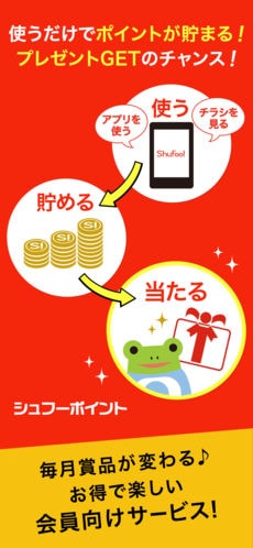 使うだけでポイントが貯まる!プレゼントGETのチャンス!毎月商品が変わるお得で楽しい会員向けサービス!