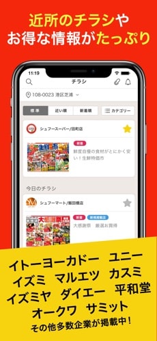 近所のチラシやお得な情報がたっぷり