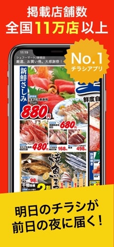 掲載店舗数全国11満点以上 明日のチラシが前日の夜に届く!