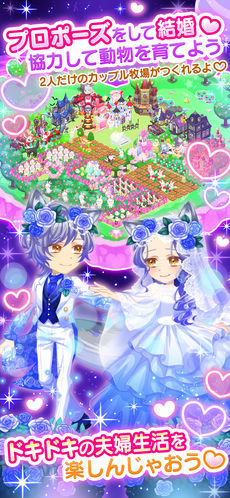 プロポーズして結婚。協力して動物を育てよう