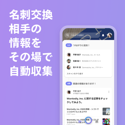 名刺交換相手の情報をその場で自動収集