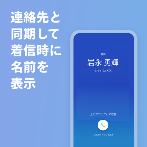 連絡先を同期して着信時に名前を表示