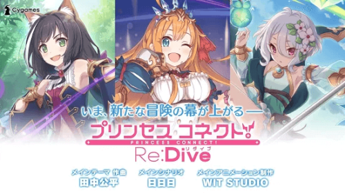 いま、新たな冒険が始まるプリンセスコネクト!Re:Dive