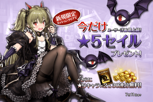 新規限定ミッションクリアで今だけ★5セイルプレゼント