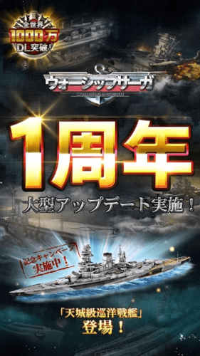 ウォーシップサーガ1周年大型アップデート実施!