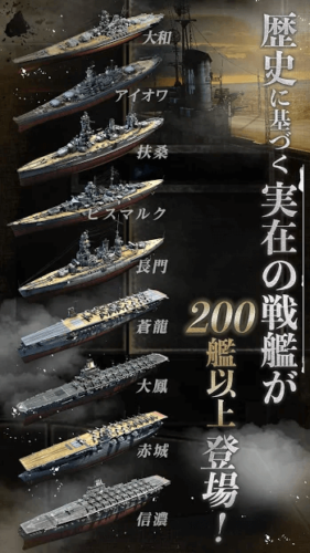 歴史に基づく実在の戦艦が200艦以上登場!