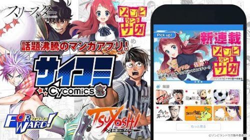 話題沸騰のマンガアプリ「サイコミ」