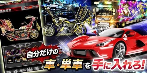 自分だけの車・単車を手に入れろ!