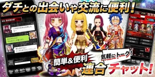 ダチとの出会いや交流に便利!簡単&便利連合チャット!