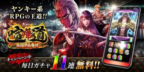 ヤンキー系RPGの王道!!「喧嘩道」キャンペーン中毎日ガチャ11連無料!!