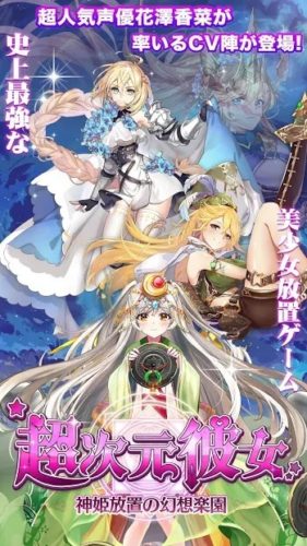 超人気声優花澤香菜が率いるCV陣が登場!史上最強な美少女放置ゲーム!「超次元彼女: 神姫放置の幻想楽園」