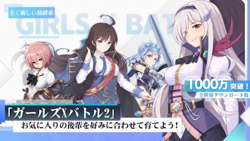 全く新しい放置系「ガールズ X バトル 2」お気に入りの後輩を好みに合わせて育てよう!全世界ダウンロード数1000万突破!