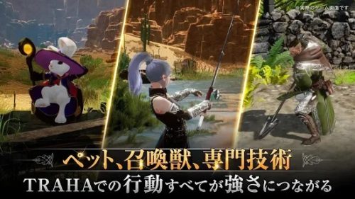 ペット、召喚獣、専門技術 TRAHAでの行動すべてが強さにつながる