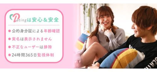 Datingは安心&安全