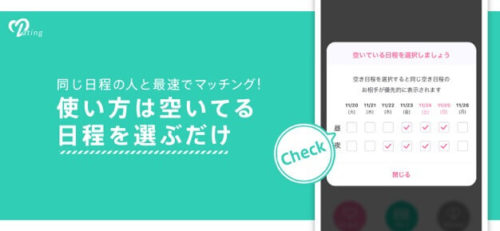 同じ日程の人と最速でマッチング!使い方は空いてる日程を選ぶだけ