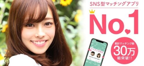 SNS型マッチングアプリNo1!累計マッチング数30万組突破!!