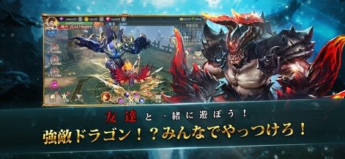 友達と一緒に遊ぼう!強敵ドラゴン!?みんなでやっつけろ!