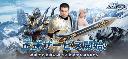 正式サービス開始!片手でも気軽に遊べる新感覚MMORPG