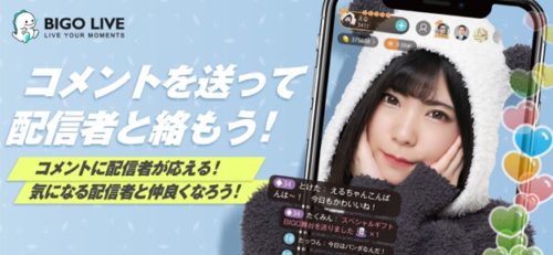 コメントを送って配信者と絡もう!