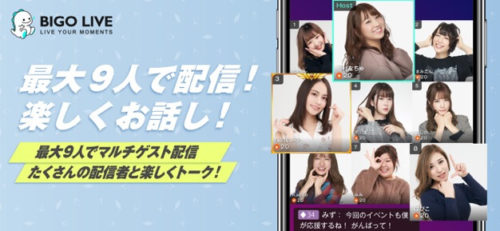 最大9人で配信!楽しくお話し!