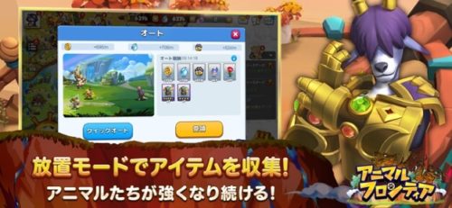 放置モードでアイテムを収集!アニマルたちが強くなり続ける!