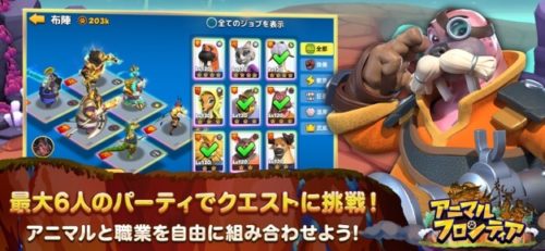 最大6人のパーティーでクエストに挑戦!アニマルと職業を自由に組み合わせよう!