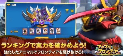 ランキングで実力を確かめよう!強化したアニマルでフロンティアを駆け抜けろ!