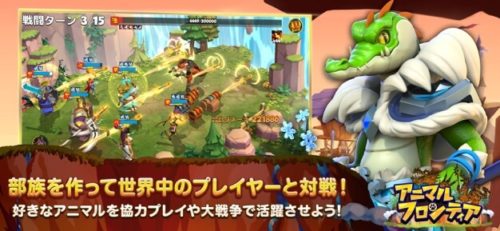 部族を作って世界中のプレイヤーと対戦!好きなアニマルを協力プレイや大戦争で活躍させよう!