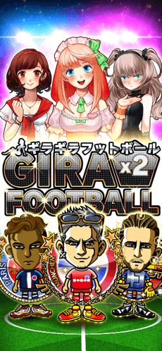 ギラギラフットボール