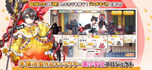 手塚治虫作品キャラクター美少女化プロジェクト
