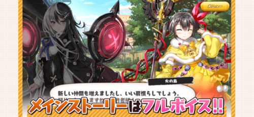 メインストーリーはフルボイス!!