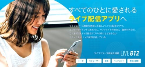 すべてのひとに愛されるライブ配信アプリへ