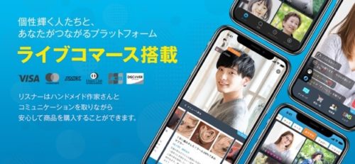 個性輝く人たちとあなたがつながるプラットホーム ライブコマース搭載