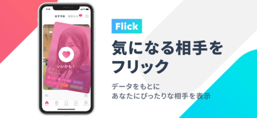 気になる相手をフリック