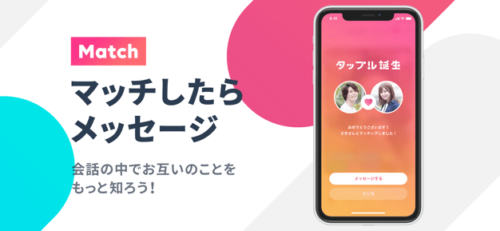 マッチしたらメッセージ