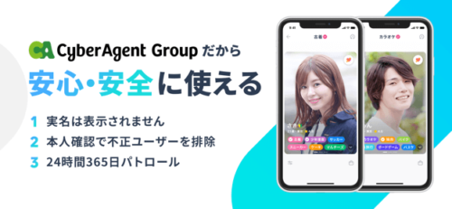 Cyber Agent Groupだから安心・安全に使える