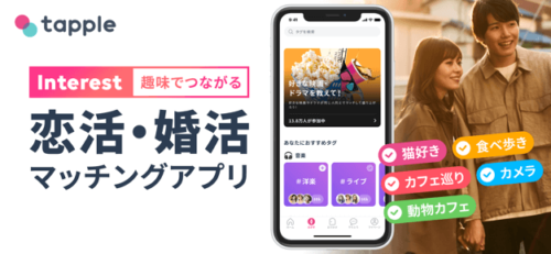 趣味でつながる恋活・婚活マッチングアプリ